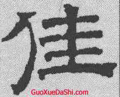 佳,文征明 ,書法字典
